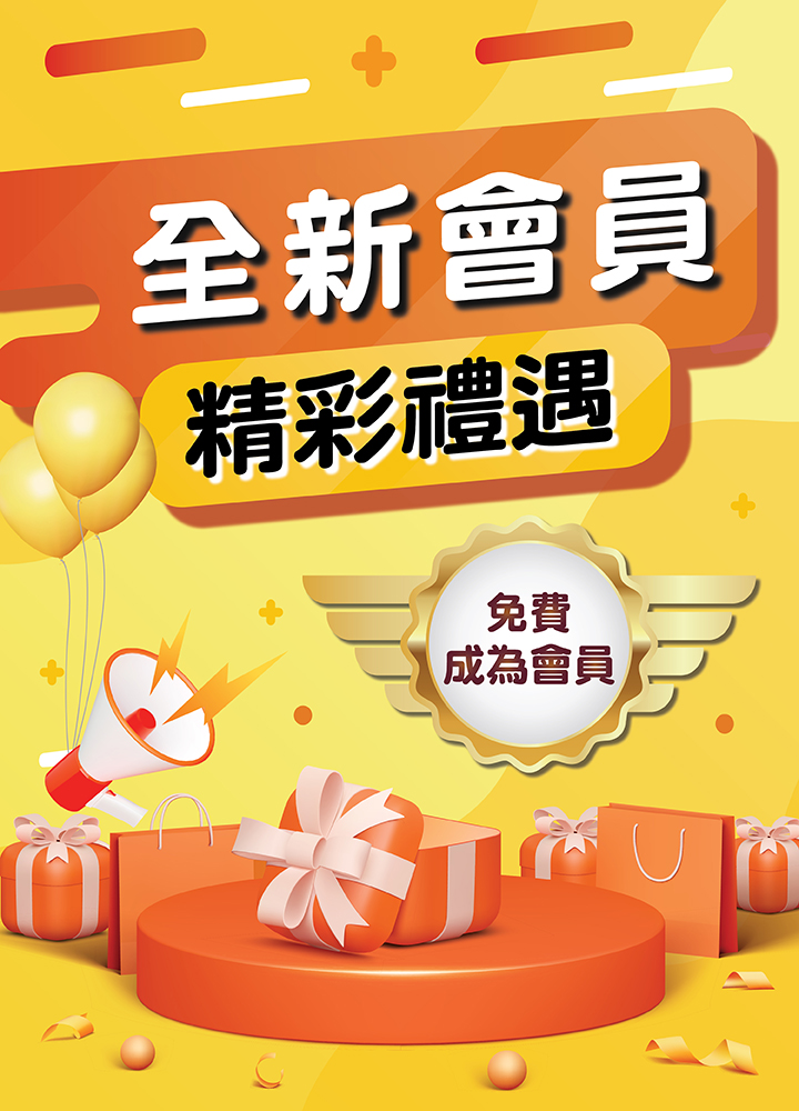 全新會員精彩禮遇